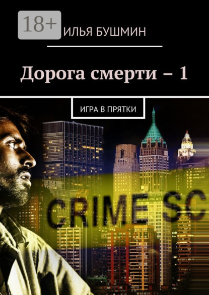 

Дорога смерти – 1. Игра в прятки