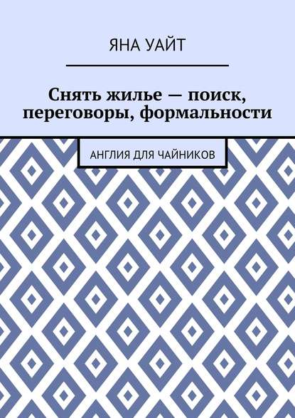 Снять жилье – поиск, переговоры, формальности