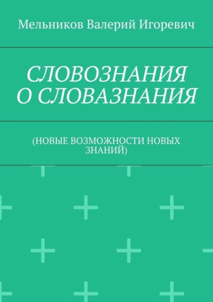 СЛОВОЗНАНИЯ О СЛОВАЗНАНИЯ. (НОВЫЕ ВОЗМОЖНОСТИ НОВЫХ ЗНАНИЙ)