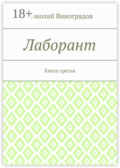 

Лаборант. Книга третья