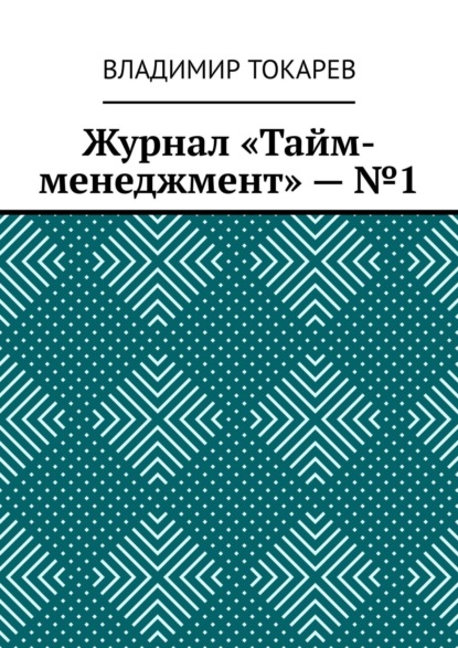 Журнал «Тайм-менеджмент» – №1