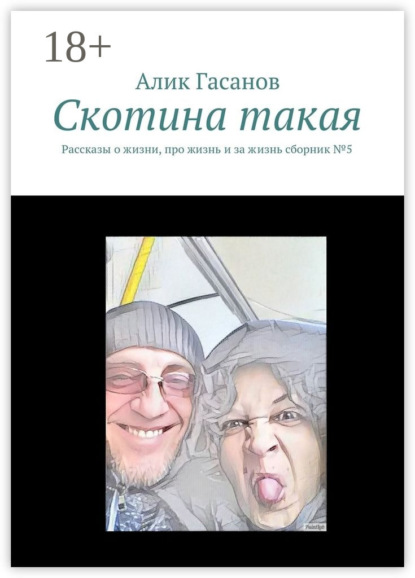 

Скотина такая. Рассказы о жизни, про жизнь и за жизнь сборник №5
