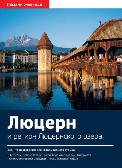 Екатерина Пугачева — Швейцария. Люцерн и регион Люцернского озера: Путеводитель