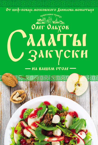 Салаты. Закуски на вашем столе