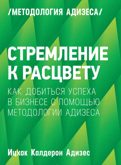 Стремление к расцвету