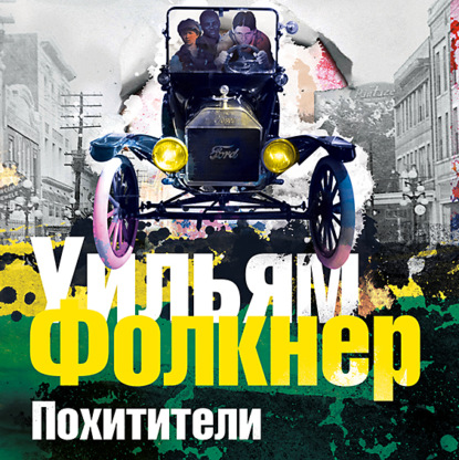 Похитители