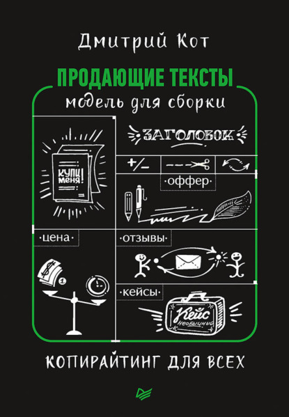 Дмитрий Кот — Продающие тексты. Модель для сборки. Копирайтинг для всех