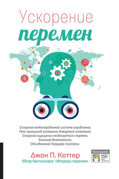 

Ускорение перемен