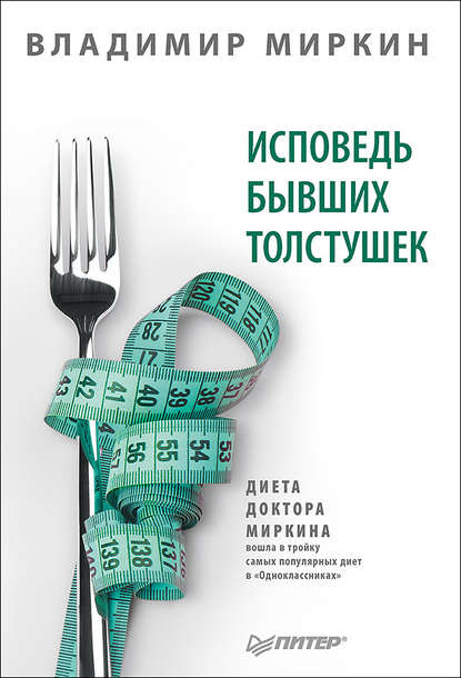 Владимир Миркин — Исповедь бывших толстушек. Диета доктора Миркина