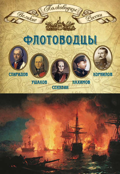 Флотоводцы. Григорий Спиридов, Федор Ушаков, Дмитрий Сенявин, Павел Нахимов, Владимир Корнилов