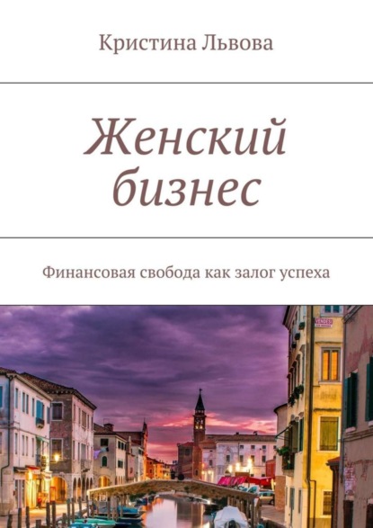

Женский бизнес. Финансовая свобода как залог успеха
