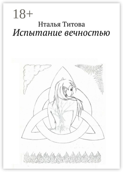 

Испытание вечностью