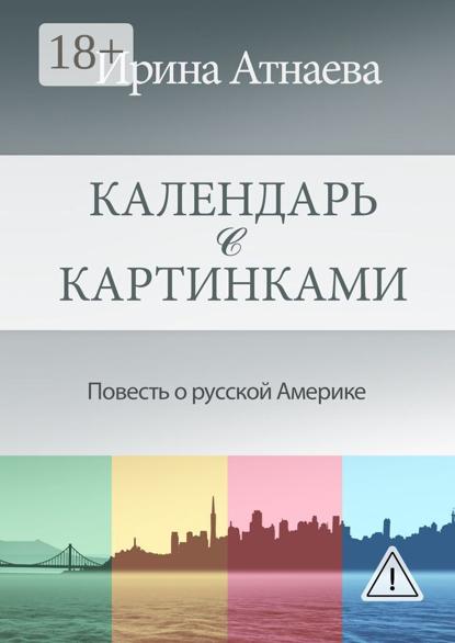 Календарь с картинками. Повесть о русской Америке