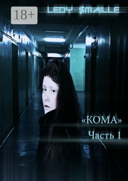 

Кома. Часть 1