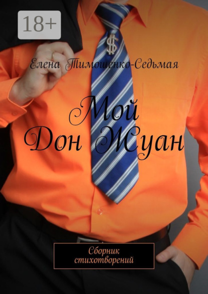 

Мой Дон Жуан. Сборник стихотворений
