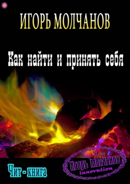 

Как найти и принять себя
