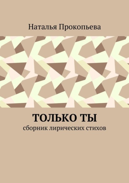 Наталья Сергеевна Прокопьева — Только ты. Сборник лирических стихов