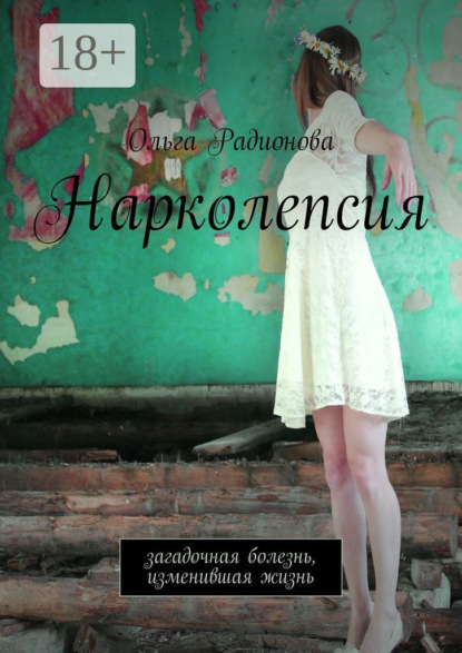 

Нарколепсия. Загадочная болезнь, изменившая жизнь