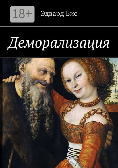 

Деморализация