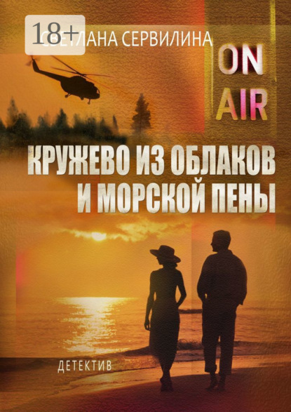 

Кружево из облаков и морской пены