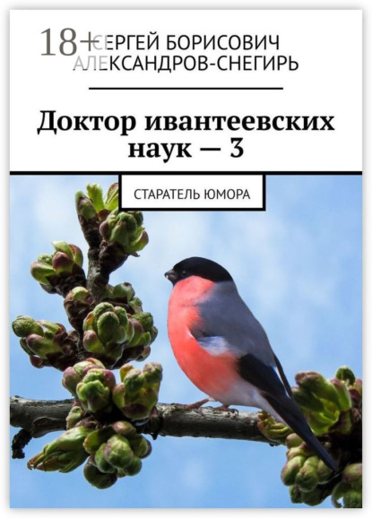 Сергей Борисович Александров-Снегирь — Доктор ивантеевских наук – 3. Старатель юмора