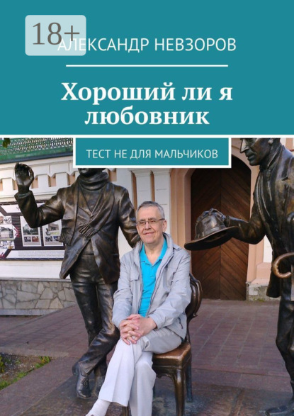 

Хороший ли я любовник. Тест не для мальчиков