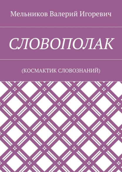 СЛОВОПОЛАК. (КОСМАКТИК СЛОВОЗНАНИЙ)