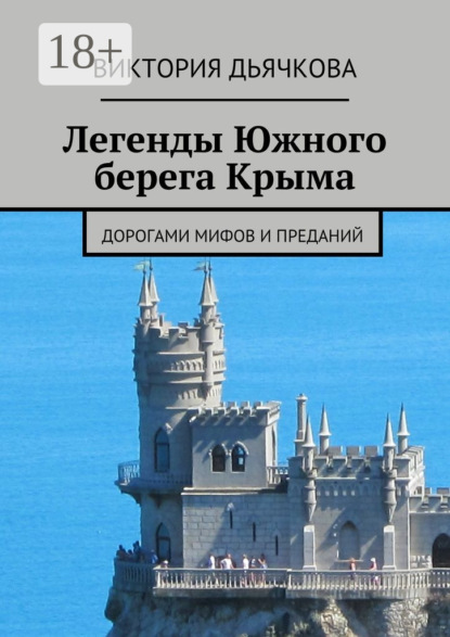 

Легенды Южного берега Крыма. Дорогами мифов и преданий