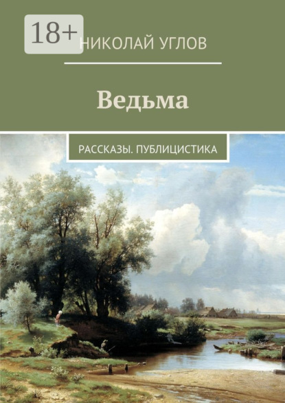 

Ведьма. Рассказы. Публицистика