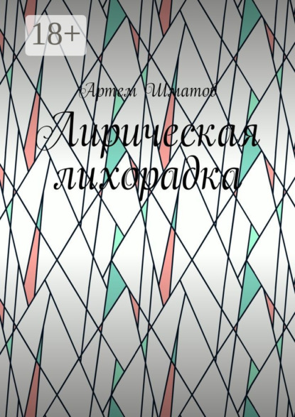 

Лирическая лихорадка