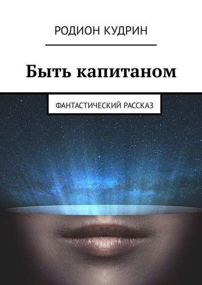 Быть капитаном. Фантастический рассказ