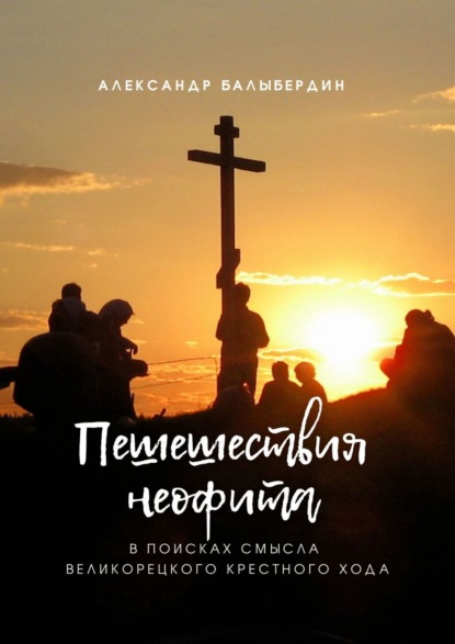 Пешешествия неофита. В поисках смысла Великорецкого крестного хода