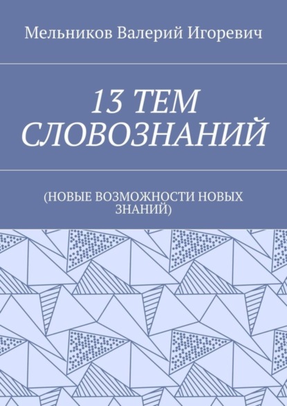 13 тем словознаний. (Новые возможности новых знаний)