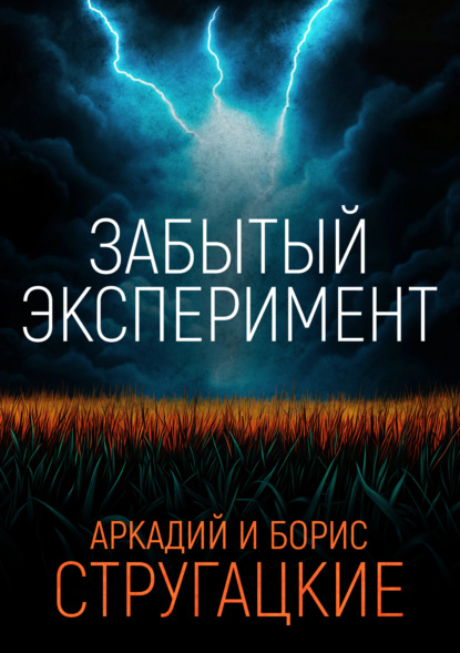 

Забытый эксперимент