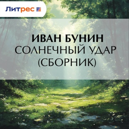 

Солнечный удар (сборник)