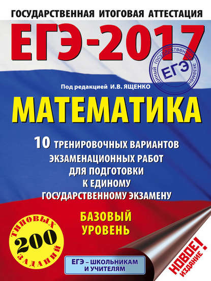 ЕГЭ-2017. Математика. 10 тренировочных вариантов экзаменационных работ для подготовки к ЕГЭ. Базовый уровень