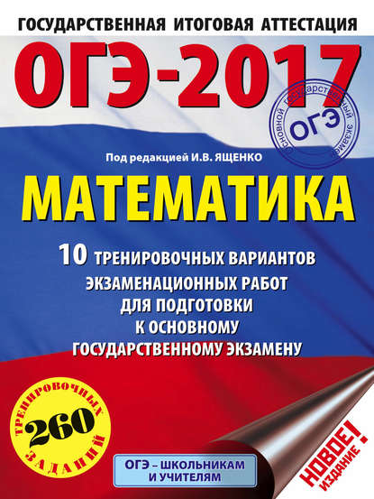 ОГЭ-2017. Математика. 10 тренировочных вариантов экзаменационных работ для подготовки к основному государственному экзамену