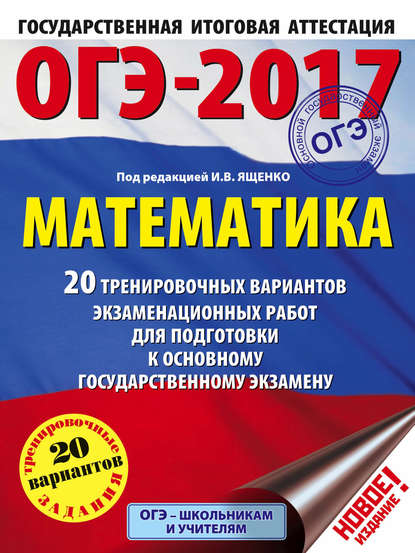 ОГЭ-2017. Математика. 20 тренировочных вариантов экзаменационных работ для подготовки к основному государственному экзамену