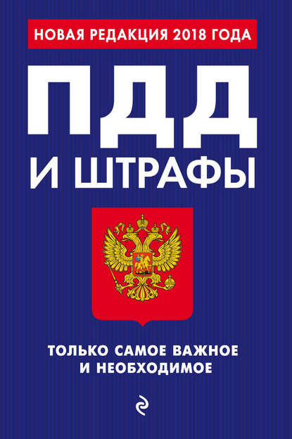 ПДД и штрафы. Только самое важное и необходимое. С изменениями на 2018 год