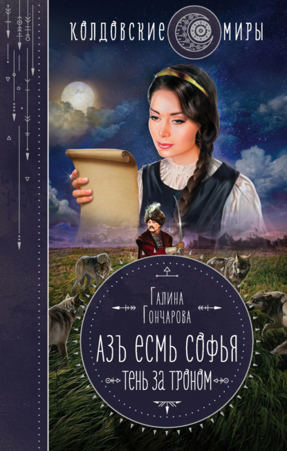 Галина Гончарова — Азъ есмь Софья. Тень за троном