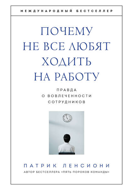 Почему не все любят ходить на работу. Правда о вовлеченности сотрудников