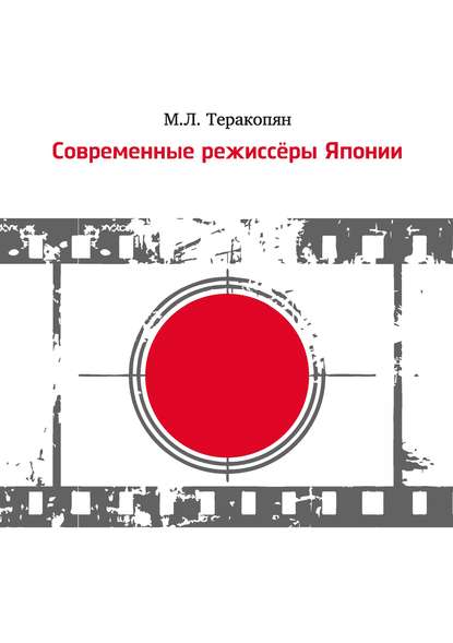 Мария Теракопян — Современные режиссеры Японии