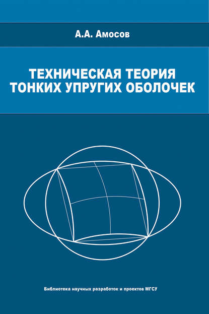 А. А. Амосов — Техническая теория тонких упругих оболочек