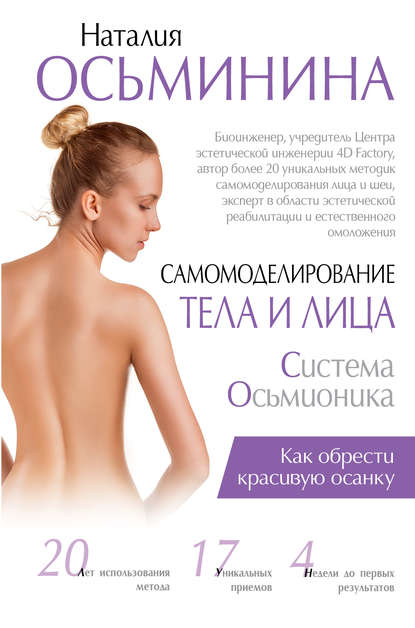 Система Осьмионика. Самомоделирование тела и лица. Как обрести красивую осанку