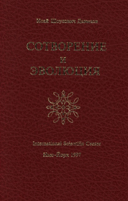 Сотворение и эволюция