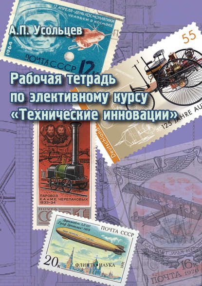 А. П. Усольцев — Рабочая тетрадь по элективному курсу «Технические инновации»