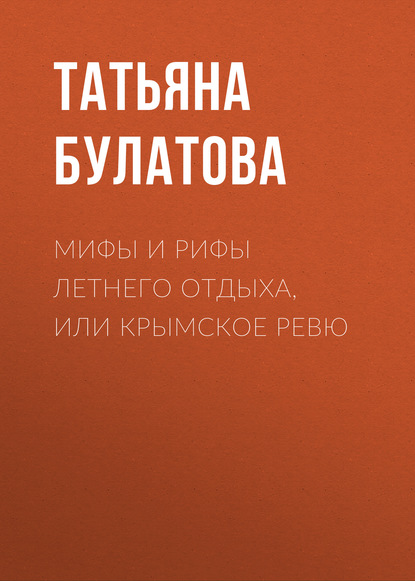 Мифы и рифы летнего отдыха, или Крымское ревю