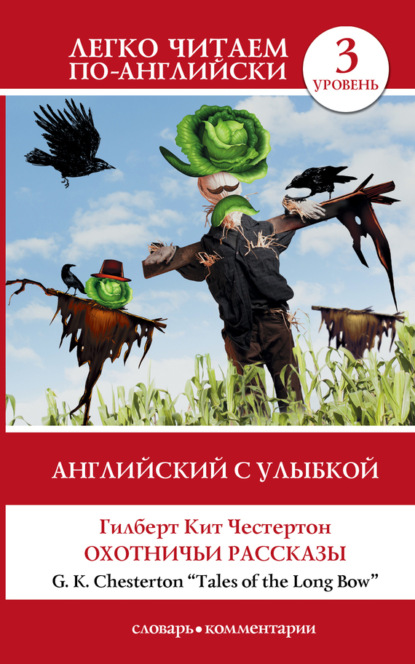 

Английский с улыбкой. Охотничьи рассказы / Tales of the Long Bow