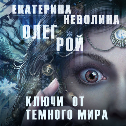 Ключи от темного мира