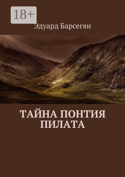 

Тайна Понтия Пилата